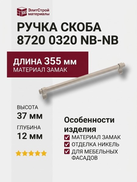 Ручка скоба 8720 0320 NB-NB, материал Замак, отделка Никель, 37*12*355 мм