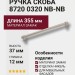 Ручка скоба 8720 0320 NB-NB, материал Замак, отделка Никель, 37*12*355 мм