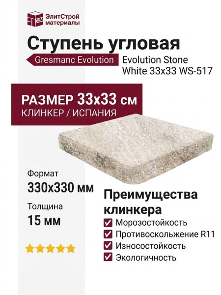 Gresmanc Evolution ступень угловая Evolution Stone White 33x33 WS-517