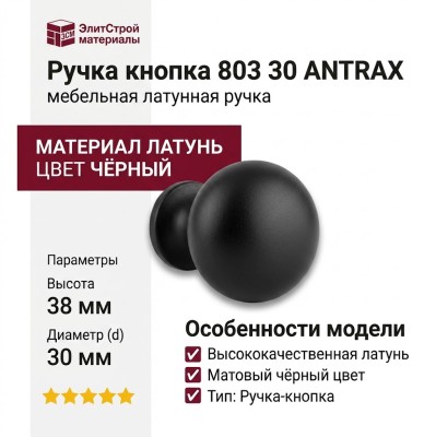 Ручка кнопка 803 30 ANTRAX, материал Латунь, цвет Чёрный, отделка Черный, 38*d=30 мм