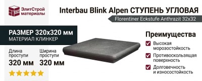 Interbau Blink Alpen ступень угловая 058 Florentiner Eckstufe Anthrazit 32x32 058E