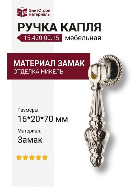 Ручка капля 15.420.00.15, материал Замак, отделка Никель, 16*20*70 мм