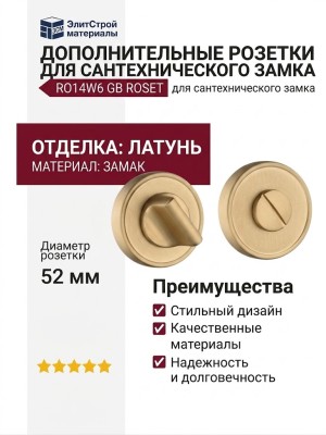 Дополнительные розетки для сантехнического замка RO14W6 GB ROSET, материал Замак, отделка Латунь, d=52 мм