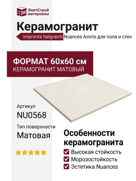Impronta Italgraniti Nuances Avorio 60x60 NU0568