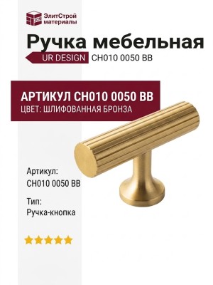 Ручка кнопка UR DESIGN CH010 0050 BB
