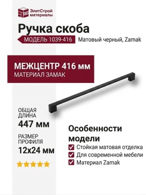 Ручка скоба 1039-416-Matt Black, материал Замак, отделка Черный, 24*12*447 мм