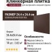 Canada Gres Natura Brown 017 24.4x24.4