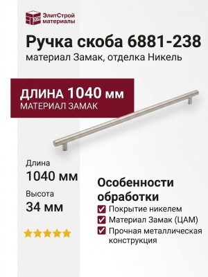 Ручка скоба 6881-238, материал Замак, отделка Никель, 34*14*1040 мм
