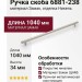 Ручка скоба 6881-238, материал Замак, отделка Никель, 34*14*1040 мм