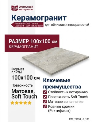 Porcelanite DOS Tamesis Light Soft Touch Natural 1850 100x100 POR_T1850_LG_100