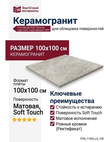 Porcelanite DOS Tamesis Light Soft Touch Natural 1850 100x100 POR_T1850_LG_100
