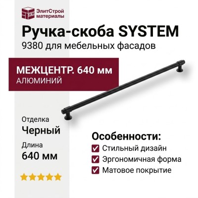 Ручка скоба SYSTEM 9380 0640 AL6-AL6, материал Алюминий, отделка Черный