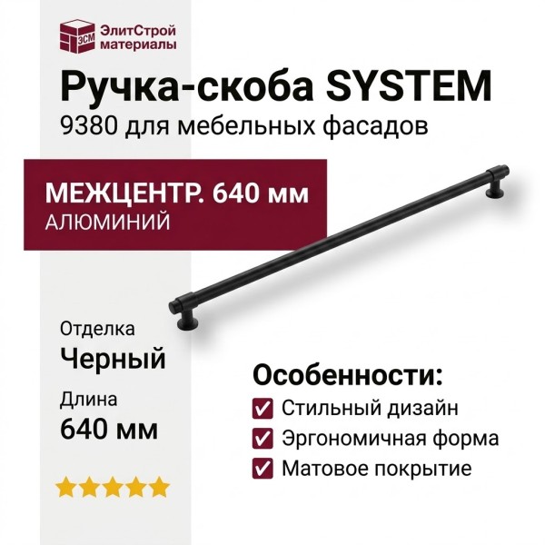 Ручка скоба SYSTEM 9380 0640 AL6-AL6, материал Алюминий, отделка Черный