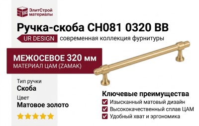 Ручка скоба UR DESIGN CH081 0320 BB