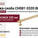 Ручка скоба UR DESIGN CH081 0320 BB