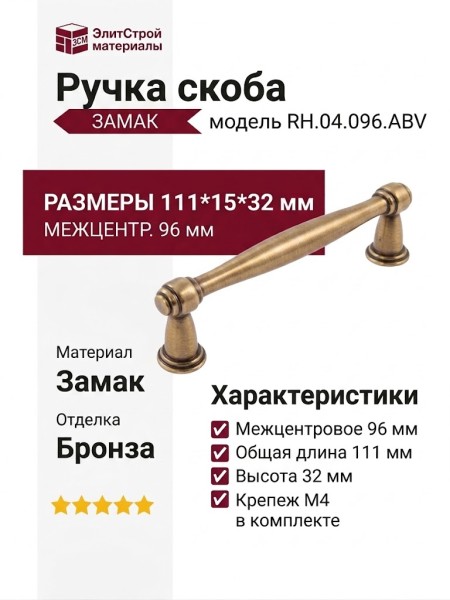 Ручка скоба RH.04.096.ABV, материал Замак, отделка Бронза, 111*15*32 мм