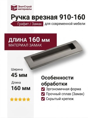 Ручка врезная 910-160-Titanium, материал Замак, отделка Графит