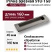 Ручка врезная 910-160-Titanium, материал Замак, отделка Графит