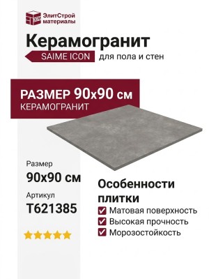 Saime Icon Grey Sat 90x90 T621385