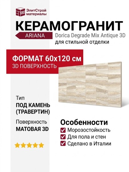 Ariana Dorica Degrade Mix Antique 3D 60x120 0010087