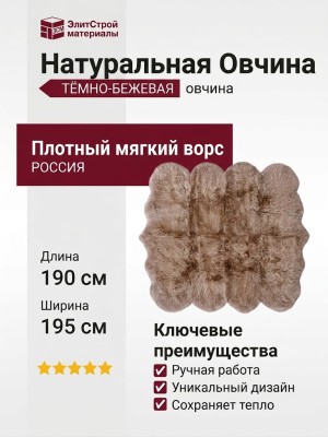 Овчина SHEEPSKIN 195x190 Темно бежевая