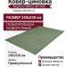 Ковер-циновка Brighton 98422-401096 240x330