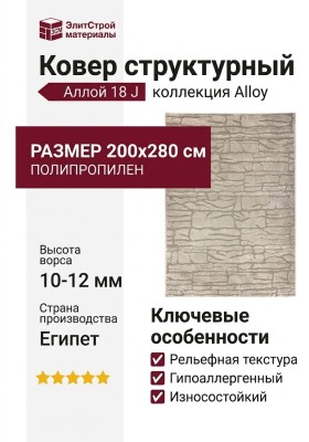 Ковер структурный Аллой 18 J 200x280