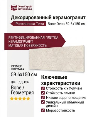 Porcelanosa Terra Bone Deco 59.6x150 100348008