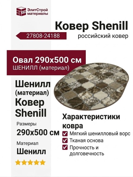 Ковер Shenill 27808-24188 овал 290x500