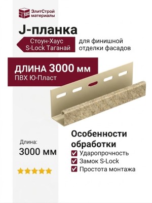 J-планка Ю-Пласт, Стоун Хаус S-Lock Таганай, Речной
