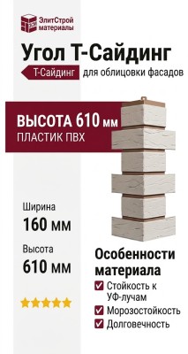 Угол T-Сайдинг, Кирпич Саман Белый