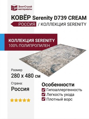 Ковер Serenity D739 CREAM 280x480