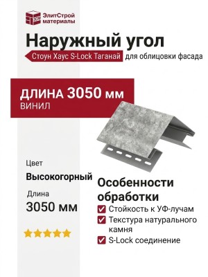 Наружный угол Ю-Пласт, Стоун Хаус S-Lock Таганай, Высокогорный