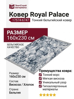Ковер Royal Palace 17574-6747 160x230