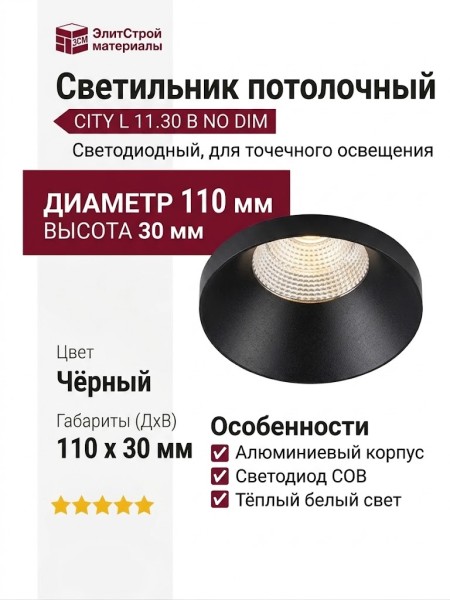 Светильник потолочный CITY L 11.30 B NO DIM