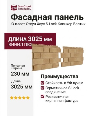 Фасадная панель Ю-пласт Стоун Хаус S-Lock Клинкер Балтик, Светлая медь
