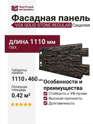 Фасадная панель VOX SOLID STONE REGULAR Сицилия