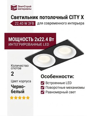 Светильник потолочный CITY X 22.40 W 2FB