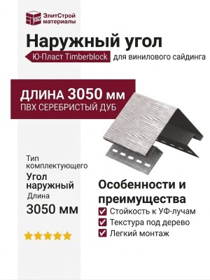 Наружный угол Ю-Пласт Timberblock, цвет Дуб Серебристый