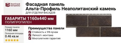 Фасадная панель Альта-Профиль Неаполитанский камень Коричневый