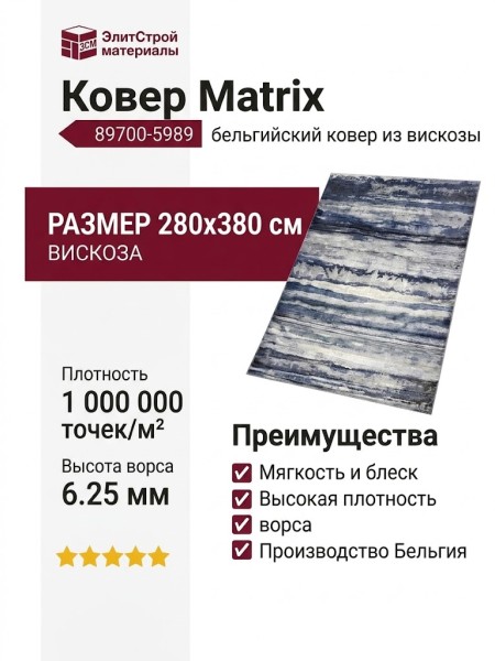 Ковер Matrix 89700-5989 280x380