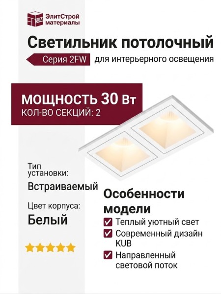 Светильник потолочный KUB MINI 14.30 W 2FW