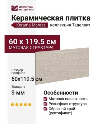 Kerama Marazzi Таделакт Бежевый светлый матовый структура обрезной 60x119.5 KM6012B0211R