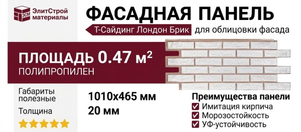 Фасадная панель Т-Сайдинг, Кирпич Лондон Брик Белый