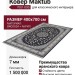 Ковер Maktub 7001-000 400x700