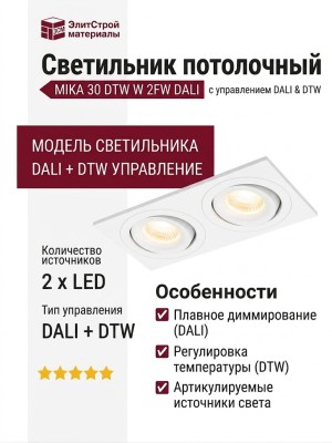 Светильник потолочный MIKA 30 DTW W 2FW DALI