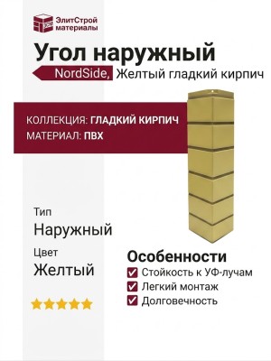 Угол наружный NordSide, Желтый гладкий кирпич