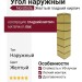 Угол наружный NordSide, Желтый гладкий кирпич