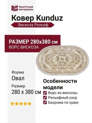 Ковер Kunduz 5066 498550 овал 280x380