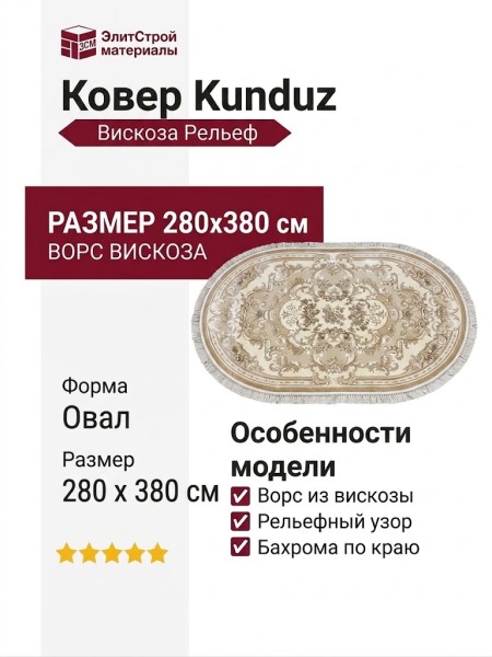 Ковер Kunduz 5066 498550 овал 280x380